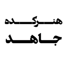 آموزشگاه نقاشی و هنرکده جاهددر